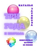 читать Три года и полчаса. Невероятные истории из жизни
