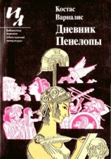 читать Дневник Пенелопы