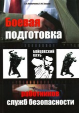 читать Боевая подготовка работников служб безопасности