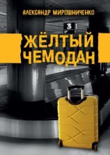 читать Жёлтый чемодан