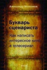 читать Букварь сценариста: Как написать интересное кино и телесериал