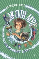 читать Молли Мун останавливает время