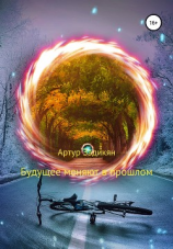 читать Будущее меняют в прошлом