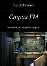 читать Страх FM. Внимание, Вы в прямом эфире!!!