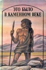 читать Это было в каменном веке (сборник)