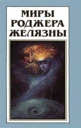 читать Миры Роджера Желязны. Том 10