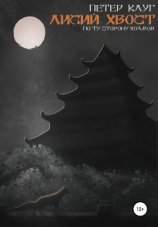 читать Лисий Хвост. По ту сторону холмов. Книга вторая