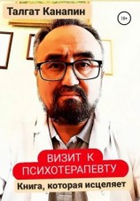 читать Визит к психотерапевту
