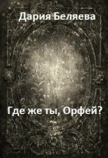 читать Где же ты, Орфей?