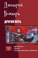 читать Другой путь. Трилогия