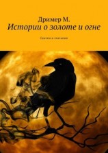 читать Истории о золоте и огне. Сказки и сказания