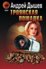 читать Троянская лошадка