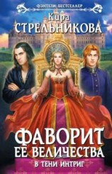читать В тени интриг