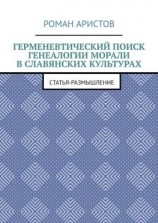 читать Герменевтический поиск генеалогии морали в славянских культурах