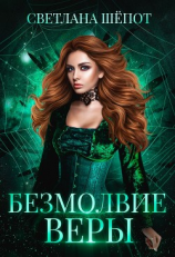 читать Безмолвие Веры