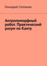 читать Антропоморфный робот. Практический разум по Канту