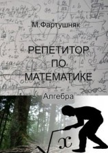 читать Репетитор по математике. Алгебра