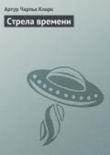 читать Стрела времени