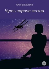 читать Чуть короче жизни