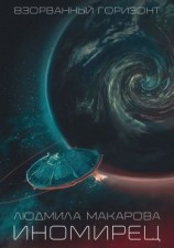 читать Иномирец