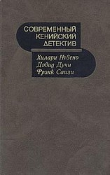 читать Современный кенийский детектив