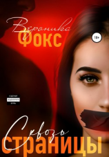 читать Сквозь страницы