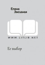 читать Ее выбор