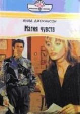 читать Магия чувств