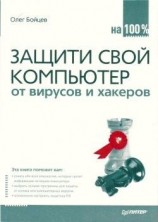 читать Защити свой компьютер на 100% от вирусов и хакеров