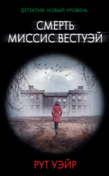 читать Смерть миссис Вестуэй