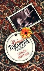 читать Сальто-мортале (сборник)