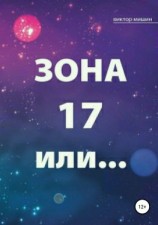 читать Зона 17 или