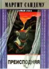 читать Преисподняя