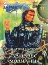 читать Занавес молчания