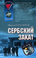 читать Сербский закат
