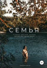 читать Семья. 7 важных действий, которые сделают вас одним целым