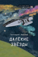 читать Далекие звёзды