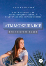 читать #Ты можешь все