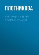 читать Картины из зерен своими руками