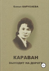 читать Караван выходит на дорогу