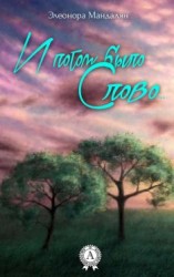 читать И потом было Слово