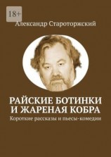 читать Райские ботинки и Жареная кобра