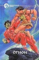 читать Орион