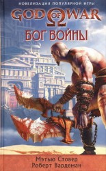читать Бог войны