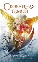 читать Скованная тьмой