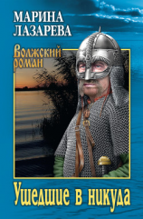 читать Ушедшие в никуда