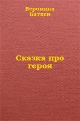 читать Про Героя