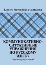 читать Коммуникативно-ситуативные упражнения по русскому языку. Сборник упражнений