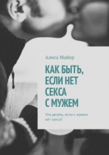 читать Как быть, если нет секса с мужем. Что делать, если с мужем нет секса?