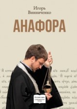 читать Анафора